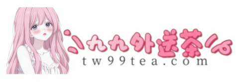 九九喝茶論壇｜全台外送茶推薦：2026 喝茶心得、外送茶論壇、最全名單