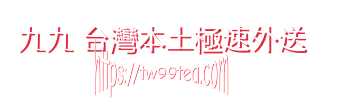 九九喝茶論壇｜全台外送茶推薦：2026 喝茶心得、外送茶論壇、最全名單