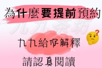 為什麼要提前預約？