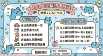 💓九九月底福利大放送💓7/22~7/31